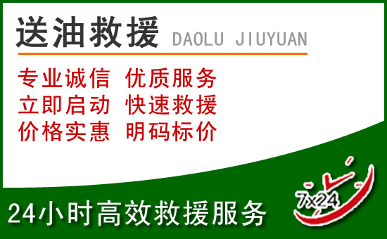 泉港区道路救援汽车送玻璃水