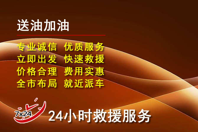 泉港区道路救援汽车送机油