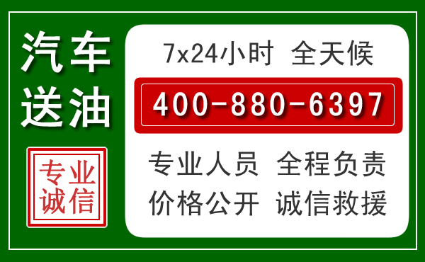 泉港区汽车送油救援电话